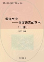 激扬文字  书面语言的艺术  下