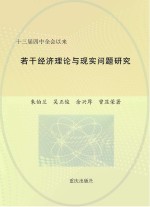 十三届四中全会以来若干经济理论与现实问题研究