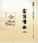 客窗漫画  1942年今日文艺社版