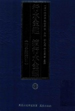 行水金鉴  续行水金鉴  23  附分类索引