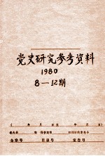 党史研究参考资料  第8-12期