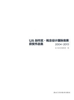 UA创作奖·概念设计国际竞赛获奖作品集  2004-2013