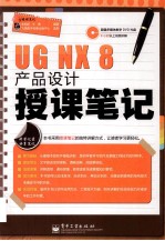 UG  NX  8产品设计授课笔记