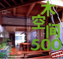 木空间设计500  畅销白金版