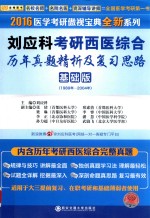 刘应科考研西医综合历年真题精析复习思路  基础版  1989年-2004年