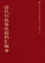 清代军机处电报档汇编  第30册  综合类·收电档  光绪三十二年九月至光绪三十三年六月