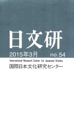 日文研  五十四号  2015年3月