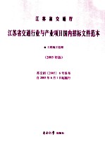 江苏省交通行业与产业项目国内招标文件范本  2005年版  工程施工监理