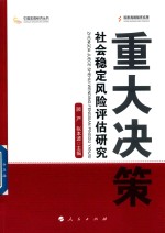 重大决策社会稳定风险评估研究