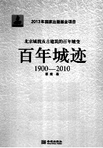 百年城迹  1900-2010北京城貌及古建筑的百年嬗变