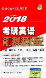 考研英语  词汇活学活用巧链记  2018