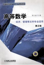 高等数学  经济、管理等文科专业适用  第2版