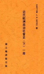 近代欧洲政治社会史  下  第1册