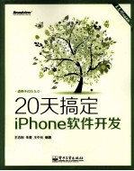 20天搞定iPhone软件开发  双色版