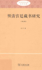 北京师范大学史学文库  明清宫廷藏书研究