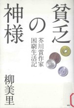 貧乏の神様：芥川賞作家困窮生活記