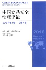 中国食品安全治理评论  2016年第1卷  总第4卷