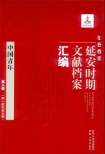 红色档案  延安时期文献档案汇编  中国青年  第3卷  第1-5期