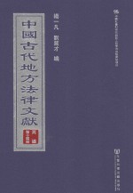 中国古代地方法律文献  丙编  第14册