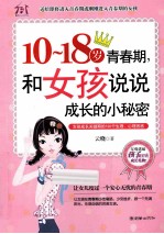 10-18岁青春期，和女孩说说成长的小秘密