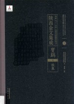 陜西金文集成  宝鸡卷：  扶风  4