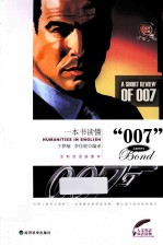 一本书读懂“007”  英、汉