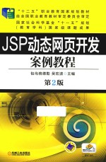 JSP动态网页开发案例教程  第2版