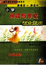 小学阅读与作文优化读本  一年级  全拼音版