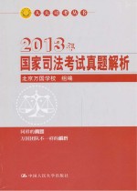 2013年国家司法考试真题解析