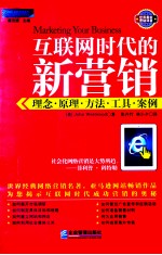 互联网时代的新营销  理念·原理·方法·工具·案例