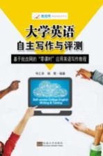 大学英语自主写作与评测  基于批改网的“零课时”应用英语写作教程