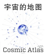 宇宙的地图