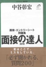 面接の達人：面接エントリーシート問題集  2016