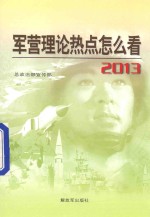 军营理论热点怎么看  2013