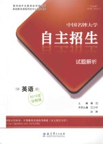 中国名牌大学自主招生试题解析  2012冲刺版  英语