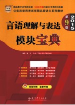 2015公务员录用考试华图名家讲义系列教材  言语理解与表达模块宝典