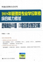 2018年全国管理类专业学位联考  综合能力考试  逻辑精选600题  20套全真试卷及详解