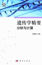 遗传学精要  分析与计算