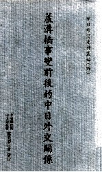 中日外交史料丛编  4  卢沟桥事变前后的中日外交关系