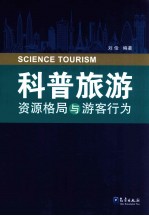 科普旅游资源格局与游客行为