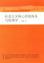 社会主义核心价值体系与伦理学