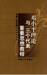 邓小平理论与“三个代表”重要思想教程