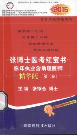 张博士医考红宝书  临床执业含助理医师  第3卷  精华版