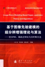 基于图像先验建模的超分辨增强理论与算法  变分PDE、稀疏正则化与贝叶斯方法