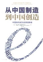 从中国制造到中国创造  中国如何成为全球创新者