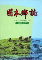 固本乡志  1322-2007