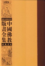 中国佛教版画全集补编  第5卷