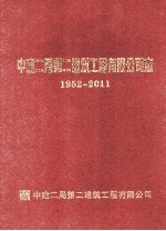 中建二局第二建筑工程有限公司志  1952-2011