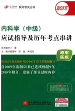 丁震医学教育系列考试丛书  2018内科学（中级）应试指导及历年考点串讲