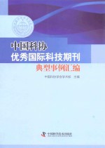 中国科协优秀国际科技期刊典型事例汇编